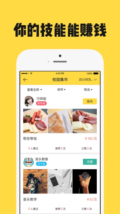 同伙-专属在校大学生的意见集散地和技能共享平台