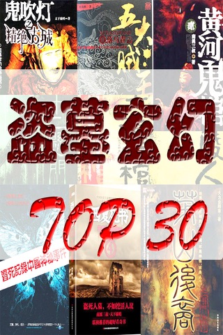 盗墓玄幻Top30－带万部书城 screenshot 4