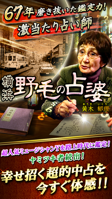 67年磨き抜いた鑑定力！ 野毛の占婆 鑑定帳占いのおすすめ画像1