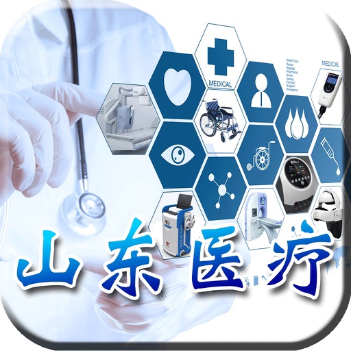 山东医疗.