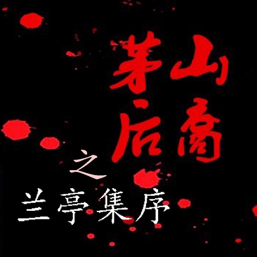 [有声]茅山后裔 - - 兰亭集序（离线收听版）