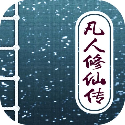 凡人修仙传，忘语笔趣玄幻精品 icon