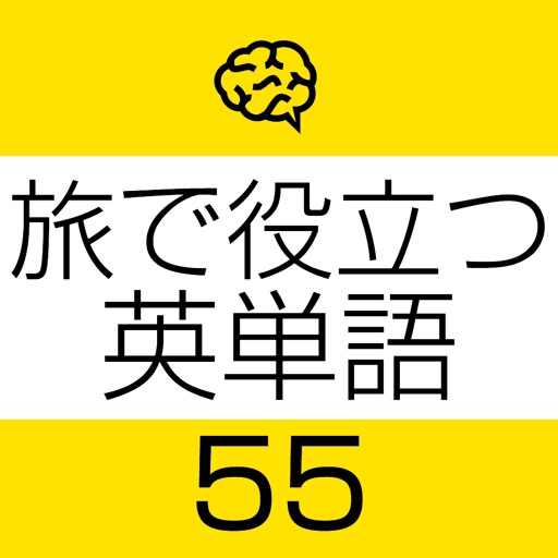 旅単（タビタン）旅に役立つ英単語55ｂｙ脳伝カード icon