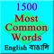 This application will help you learn the 1500 most commonly used English words with Bangla Meaning