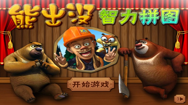 熊出没智力拼图2