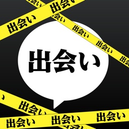 本気の出会いはマジ出会い!出会い過ぎ注意