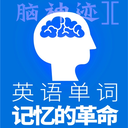 脑神迹背单词pro 英语单词记忆的革命 Iphone Ipad Game Reviews Appspy Com 脑神迹背单词pro 英语单词记忆的革命 Iphone Ipad Game Reviews Appspy Com