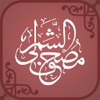 مـصحف الشمرلي app icon - Reference app for iPhone