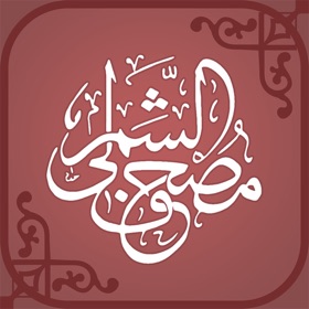 스크린샷 (5) مـصحف الشمرلي