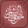 مـصحف الشمرلي app icon - Reference app for iPhone