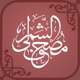 مـصحف الشمرلي app icon - Reference app for iPhone