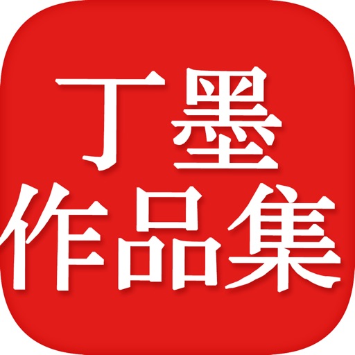 丁墨全部小说：都市言情系列[听书]