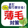 12の薄毛対策