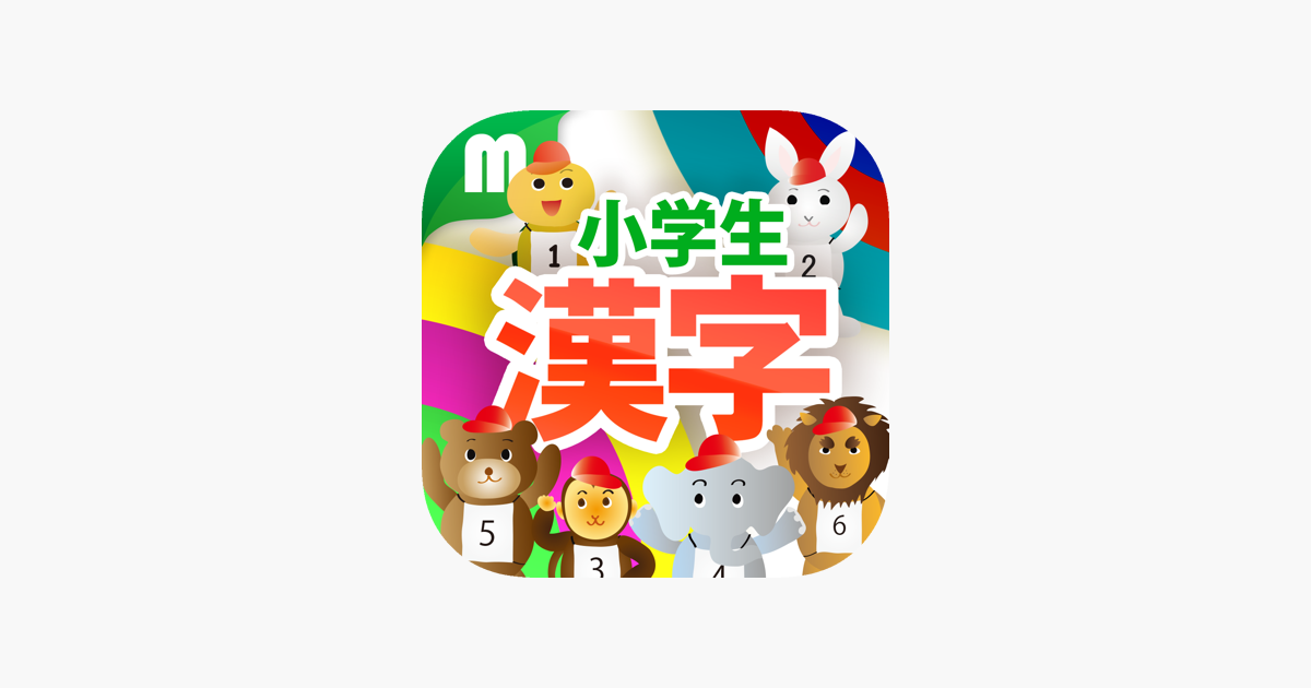 小学生漢字ドリル 小学校で学ぶ漢字完全版 をapp Storeで