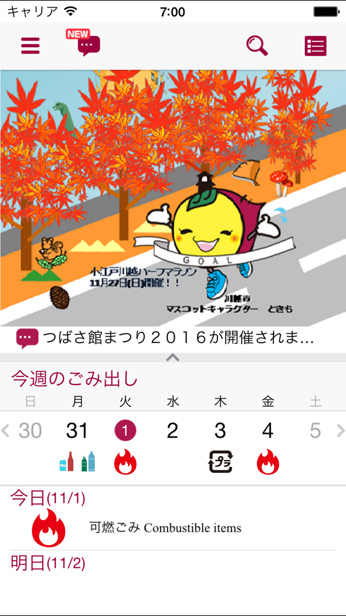 川越市ごみ分別アプリ