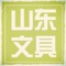 山东文具    是一款电商服务于一体的手机门户APP客户端。