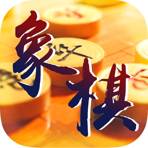 大抗战*象棋 - 中国风策略型棋类单机游戏大全免费 icon