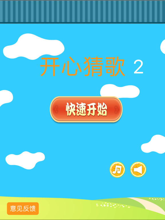 Screenshot #4 pour 开心猜歌2－流行经典歌曲全民来猜