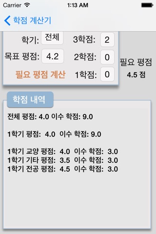 학점 계산기(평점 계산기) - 목표 학점대비 필요 학점 계산 가능 screenshot 3