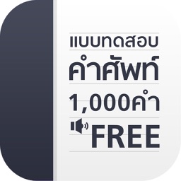 แบบทดสอบ คำศัพท์ อังกฤษ 1000 คำ