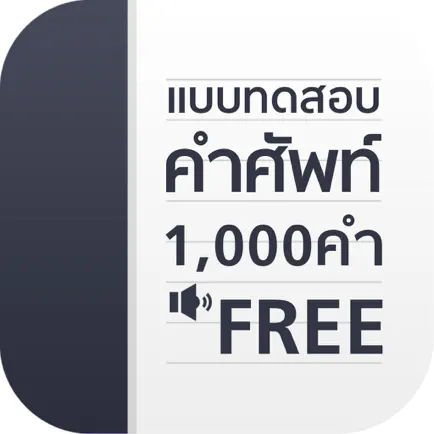 แบบทดสอบ คำศัพท์ อังกฤษ 1000 คำ Читы