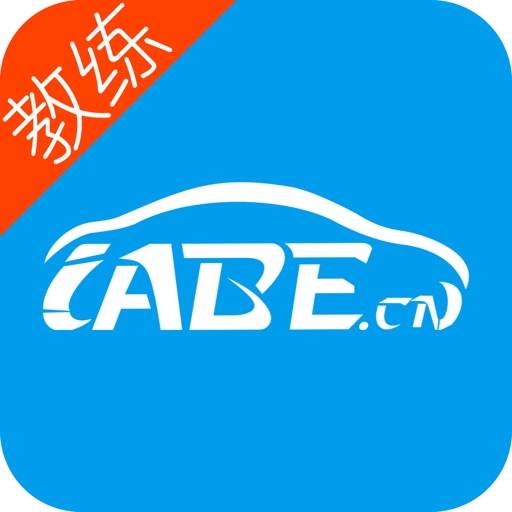 韶关驾培通-教练