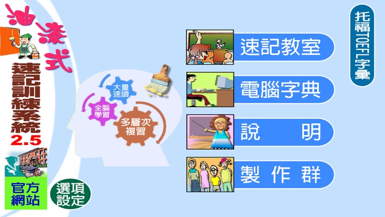 油漆式速記法－托福字彙 screenshot-4