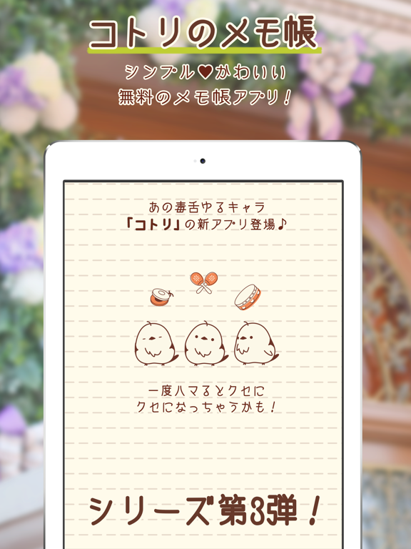 コトリのメモ帳-シンプルで可愛いコトリのメモ帳