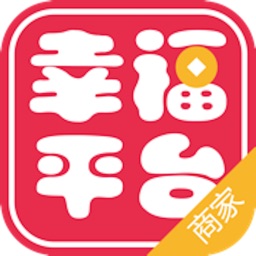 幸福平台-商家端