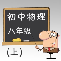 初中物理八年级(上)
