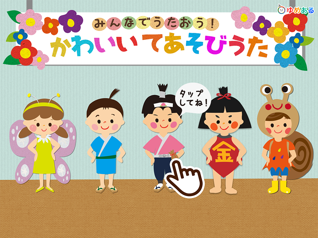 かわいい手遊び歌（手遊びお遊戯会）