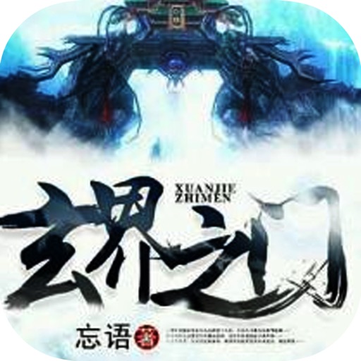 玄界之门：忘语玄幻作品集完本