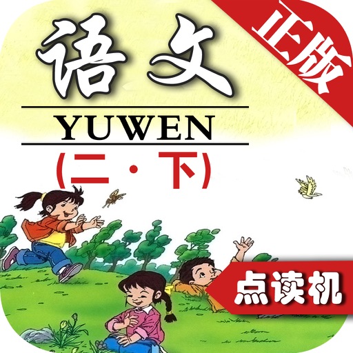 同步教材点读机-小学语文二年级下册人教版