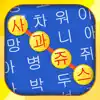 단어 검색 - 최고의 퍼즐 보드 게임 한국어 어휘 테스트 App Positive Reviews