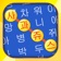 단어 검색 - 최고의 퍼즐 보드 게임 한국어 어휘 테스트 app icon - Education app for iPhone