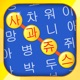 단어 검색 - 최고의 퍼즐 보드 게임 한국어 어휘 테스트 app icon - Education app for iPhone