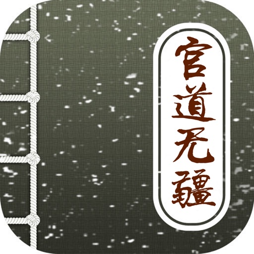 官道无疆，2016官场小说精品推荐 icon