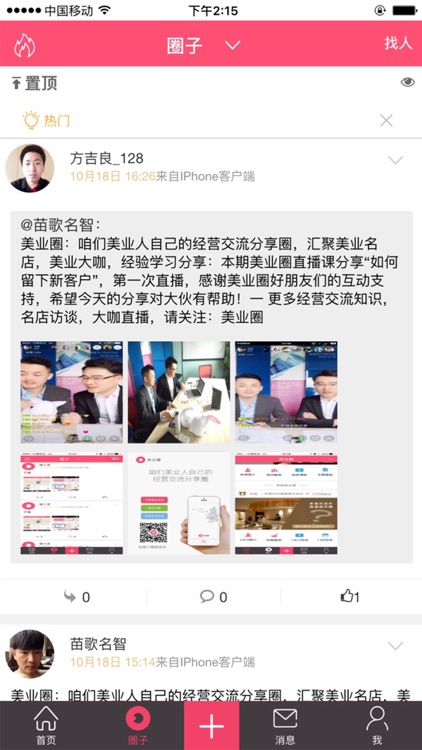 美业圈－美业人经营分享交流圈