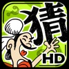 Chinese Idioms Game HD:成语玩命猜