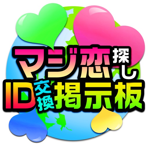 出会い探すなら無料の出会い系あぷりの「アッテ！出会いID掲示板」