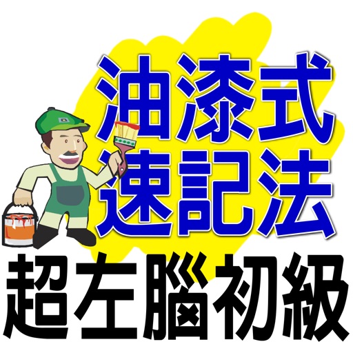 油漆式速記法－超左腦句型英檢初級