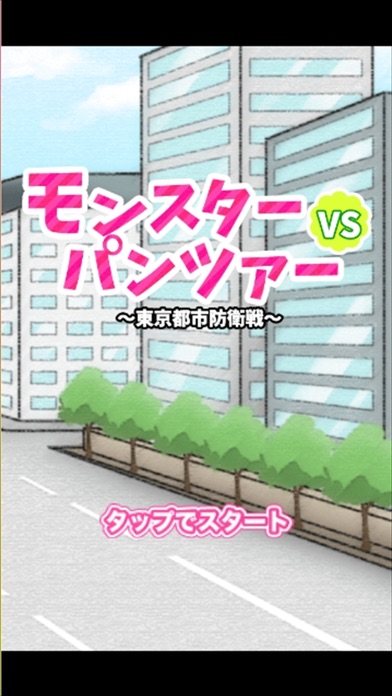 モンスターVSパンツァー ~東京都市防衛戦~のスクリーンショット1 モンスターVSパンツァー ~東京都市防衛戦~のスクリーンショット1