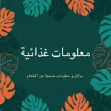 معلومات غذائية - Icona app