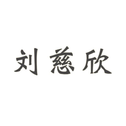 刘慈欣小说全集-欢乐颂,三体,超新星纪元 icon
