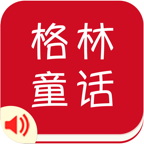 有聲《格林童話A》精選集Top 50——兒童睡前故事