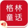 有声《格林童话A》精选集Top 50——儿童睡前故事 app icon - Reference app for iPhone