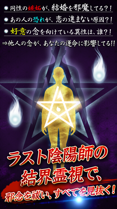 ラスト陰陽師の結界霊視で、邪念を祓い、すべてを見抜く!