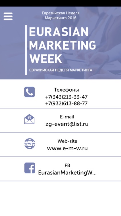 Евразийская Неделя Маркетинга - EMW2016 screenshot-4