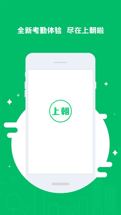 上朝啦考勤 - 人脸识别外勤管理系统