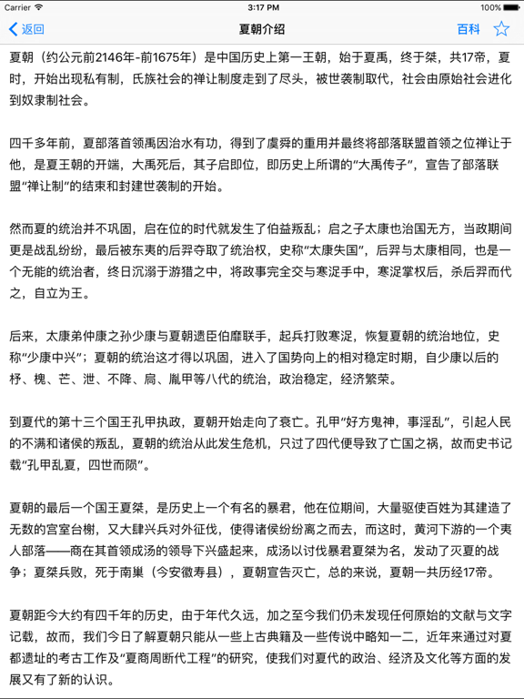 Screenshot #6 pour 中国朝代-中国历史，中华上下五千年中国史年表
